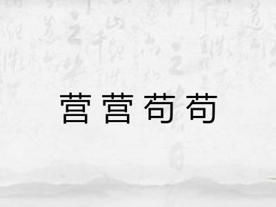 营营苟苟