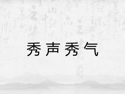 秀声秀气