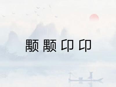 颙颙卬卬