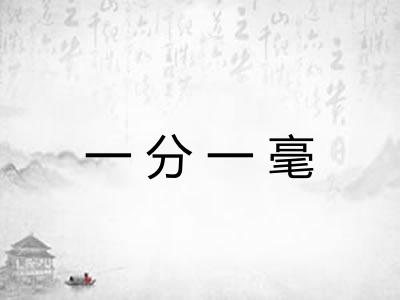 一分一毫 一分一毫