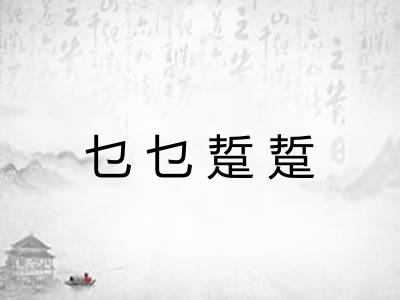 乜乜踅踅