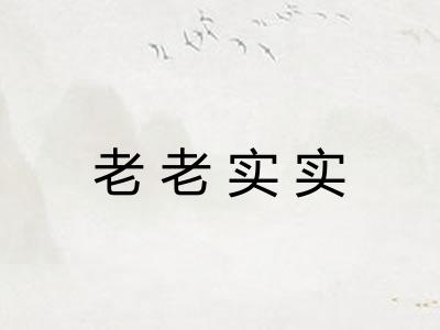 老老实实