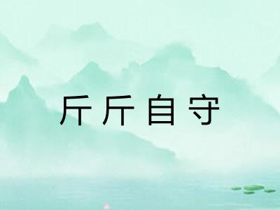 斤斤自守