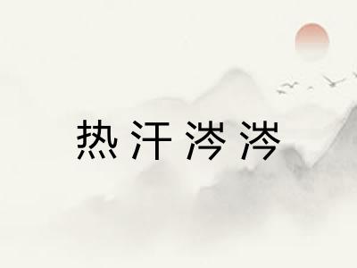 热汗涔涔
