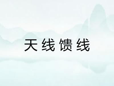 天线馈线
