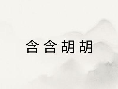 含含胡胡