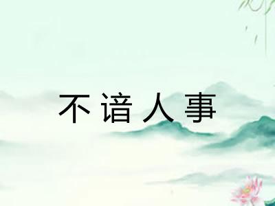 不谙人事