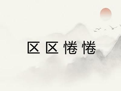 区区惓惓
