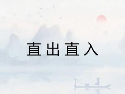 直出直入