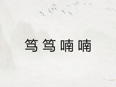 笃笃喃喃