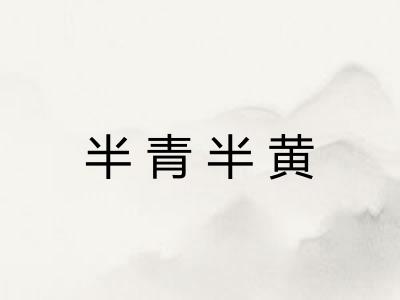 半青半黄