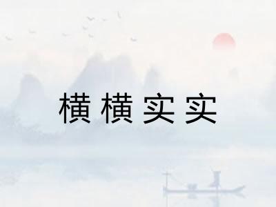 横横实实
