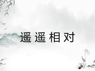遥遥相对
