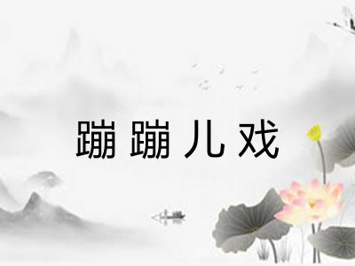蹦蹦儿戏