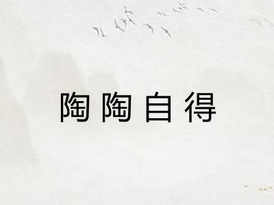 陶陶自得