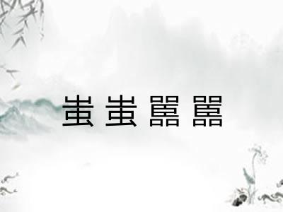 蚩蚩嚚嚚