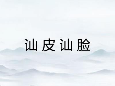 讪皮讪脸