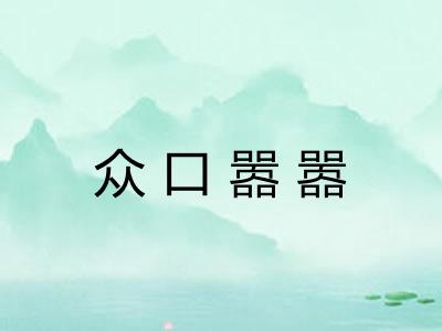 众口嚣嚣