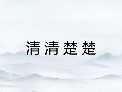 清清楚楚