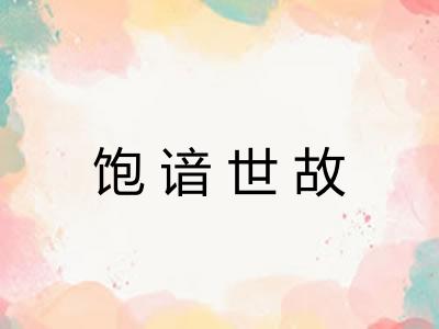 饱谙世故