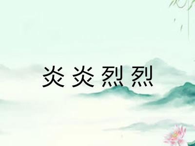 炎炎烈烈