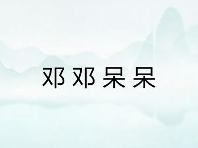 邓邓呆呆