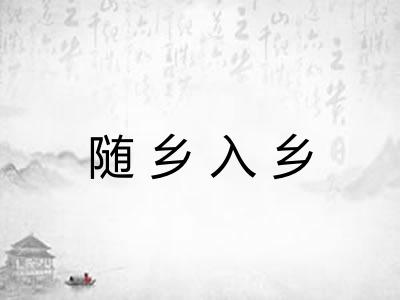 随乡入乡