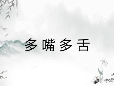 多嘴多舌 多嘴多舌