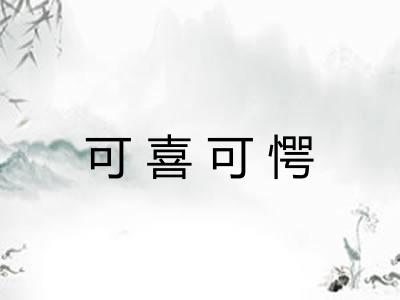 可喜可愕