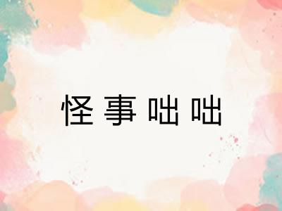 怪事咄咄