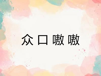 众口嗷嗷