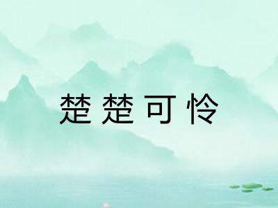 楚楚可怜