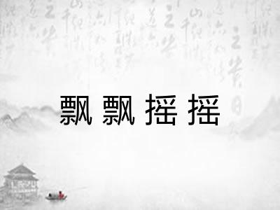 飘飘摇摇