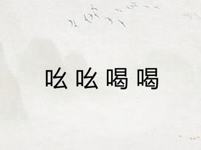 吆吆喝喝