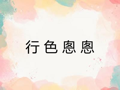 行色悤悤