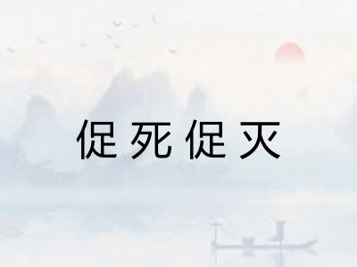 促死促灭