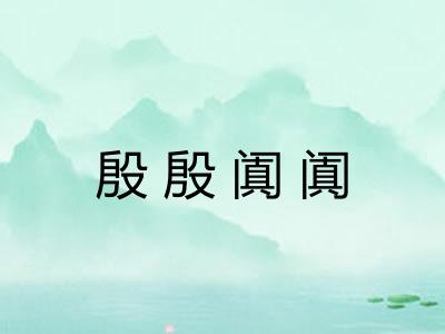 殷殷阗阗