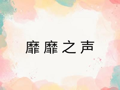 靡靡之声