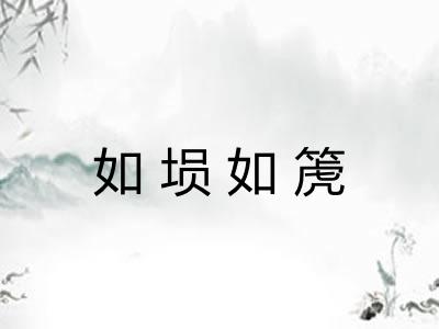 如埙如箎