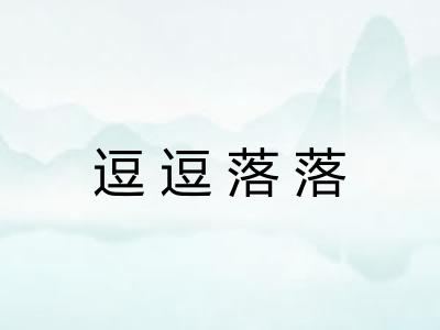 逗逗落落