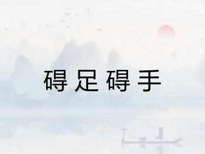 碍足碍手