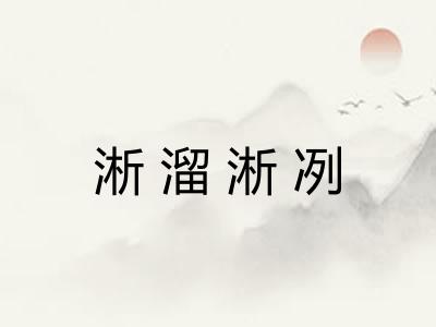淅溜淅冽