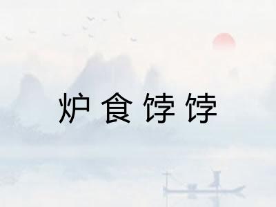 炉食饽饽