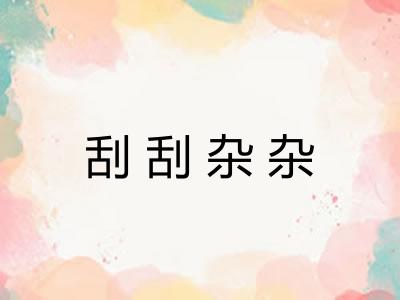 刮刮杂杂