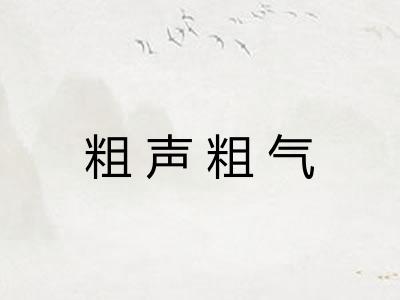 粗声粗气