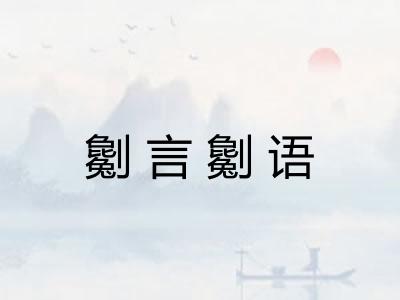 劖言劖语