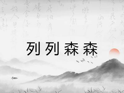 列列森森