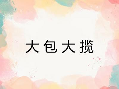 大包大揽