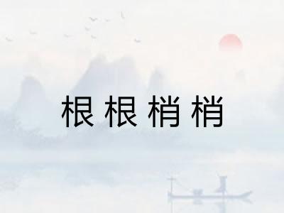 根根梢梢