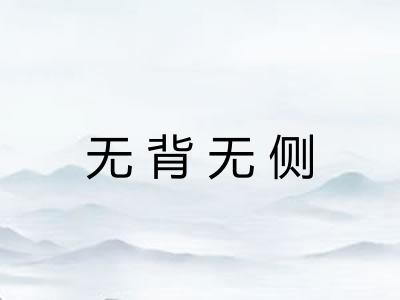 无背无侧 无背无侧